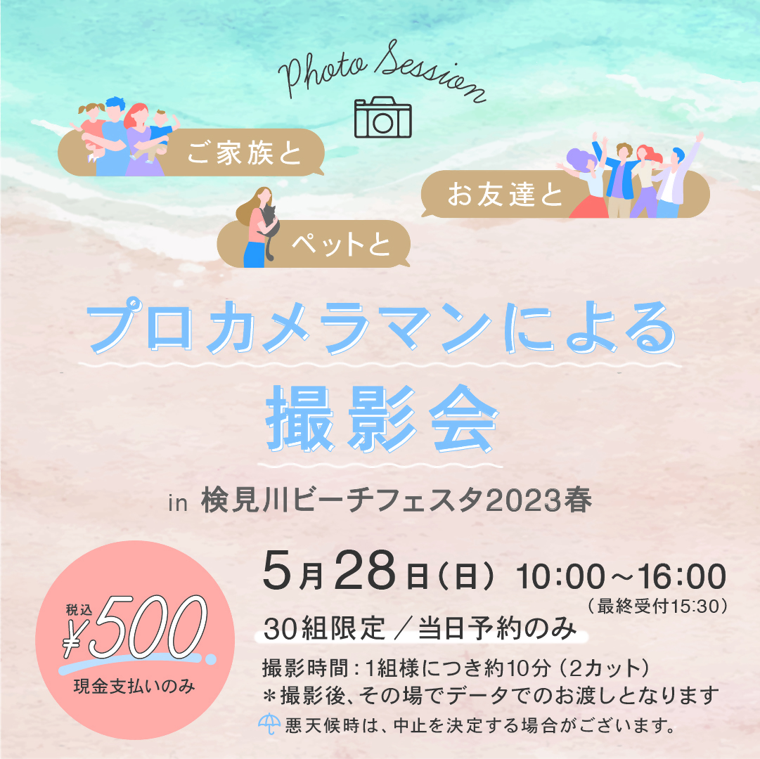 ワンコイン写真撮影会