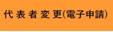 代表者変更