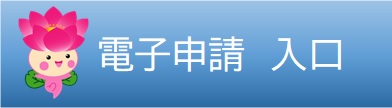電子申請バナー
