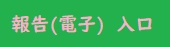 花の報告電子