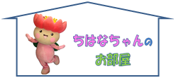 お部屋