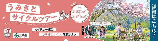 バナー（うみさとサイクルツアー）