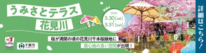 うみさとテラス花見川