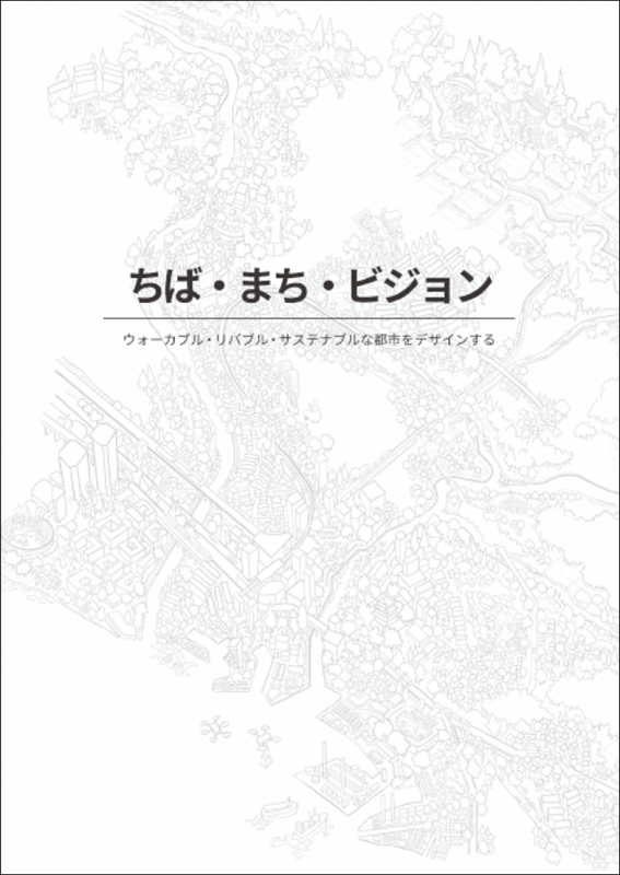 【本編】ちば・まち・ビジョン（表紙）