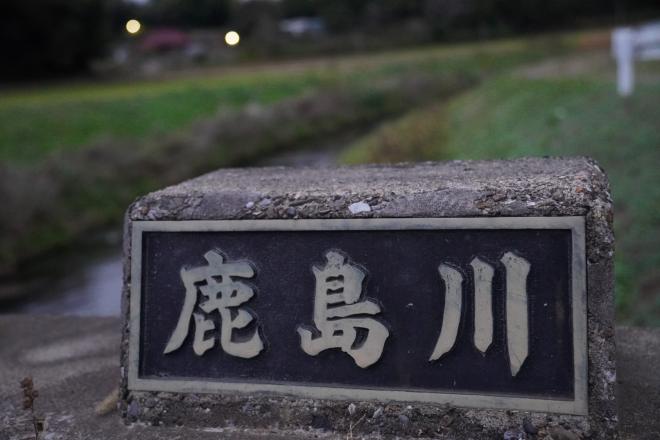 鹿島川