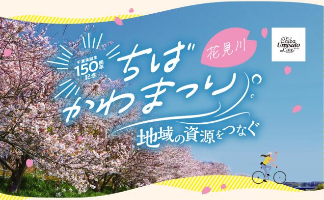 ロゴ（ちばかわまつり「花見川」）