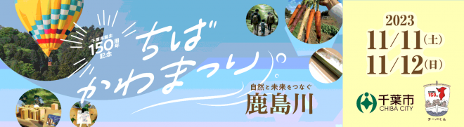 ちばかわまつり「鹿島川」