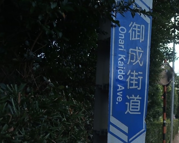 御成街道看板