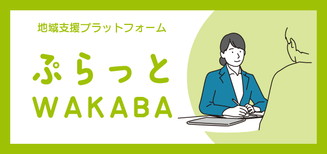 ぷらっとWAKABA