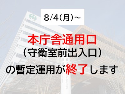 通用口暫定利用終了についてサムネ