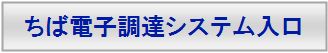 「ちば電子調達システム」への入り口