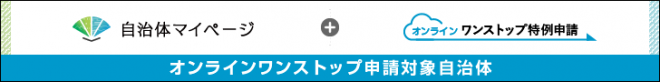 自治体マイページバナー大