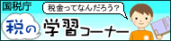税の学習コーナー