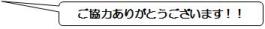 ご協力ありがとうございます