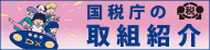 国税庁の取り組み