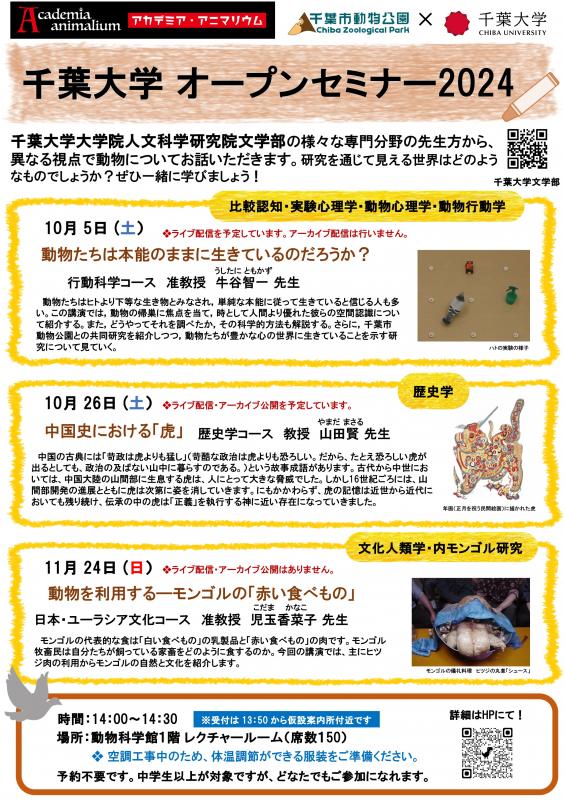 千葉大学オープンセミナー2024