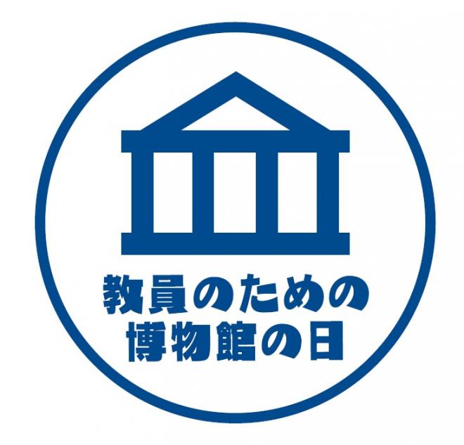 教員のための博物館の日ロゴ
