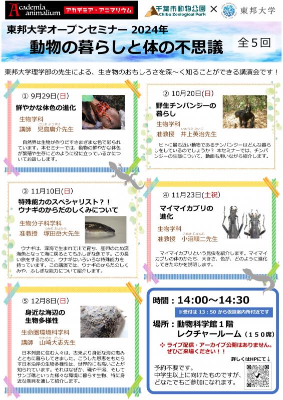 東邦大学オープンセミナー2024