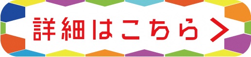 サポーター　詳細はコチラ