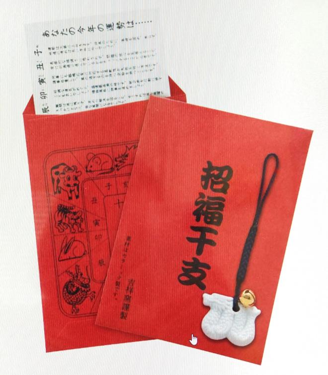 2024招福干支お守り