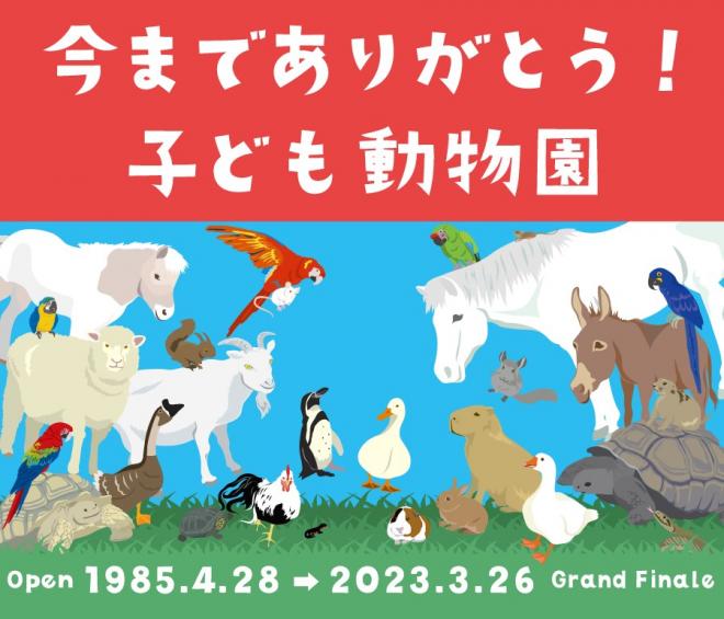 子ども動物園ポスター
