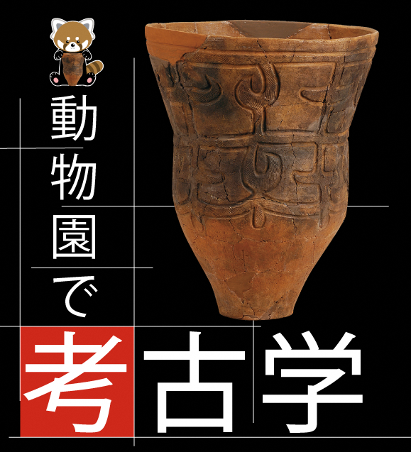 考古学