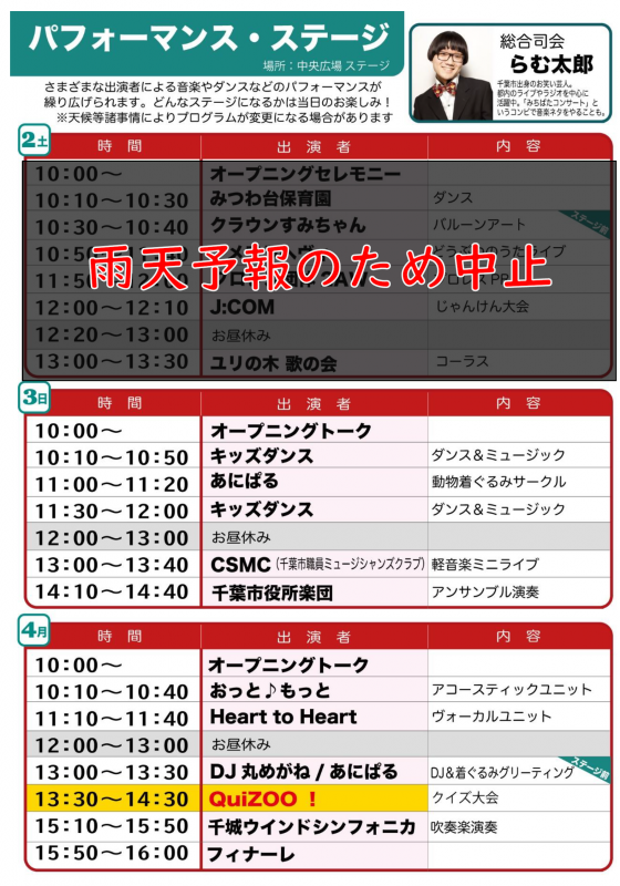 パフォーマンス・ステージスケジュール2日中止