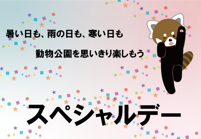 スペシャルデー