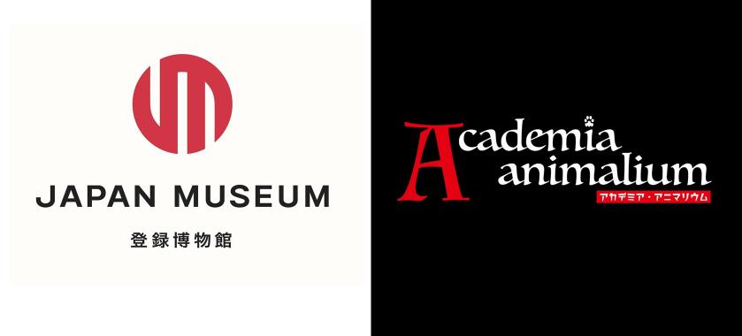 登録博物館＆アカデミアバナー