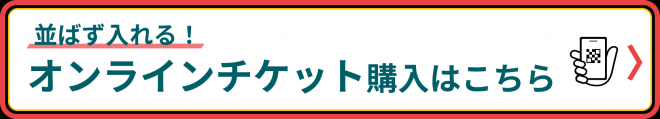 オンラインチケットバナー画像
