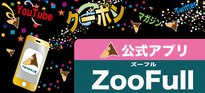 ズーフルバナー