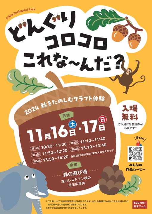 どんぐり2024ポスター