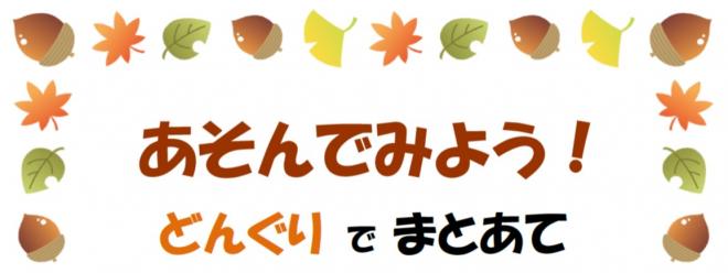 どんぐり的あて
